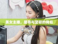 美女主播，屈辱與堅(jiān)韌的背后