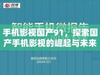 手機(jī)影視國(guó)產(chǎn)91，探索國(guó)產(chǎn)手機(jī)影視的崛起與未來(lái)