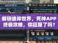 解鎖彼岸世界，死神APP終極攻略，你征服了嗎？