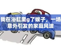 我在浴缸里g了嫂子，一場意外引發(fā)的家庭風波