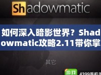 如何深入暗影世界？Shadowmatic攻略2.11帶你掌握策略與技巧！