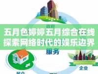 五月色婷婷五月綜合在線探索網(wǎng)絡(luò)時代的娛樂邊界與文化反思