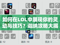 如何在LOL中展現(xiàn)你的靈動(dòng)與技巧？迦納攻略大揭秘！