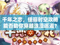 千年之戀，佳麗時空攻略能否助你穿越浪漫邂逅？