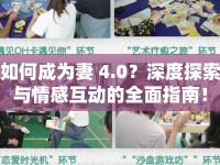 如何成為妻 4.0？深度探索與情感互動(dòng)的全面指南！