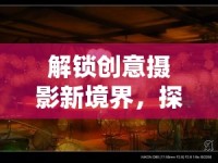 解鎖創(chuàng)意攝影新境界，探索PS多重曝光技術(shù)