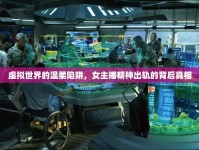 虛擬世界的溫柔陷阱，女主播精神出軌的背后真相