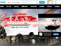 香蕉皮網(wǎng)站視頻，網(wǎng)絡(luò)創(chuàng)意與互動(dòng)的新紀(jì)元