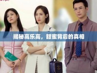 揭秘高樂高，甜蜜背后的真相