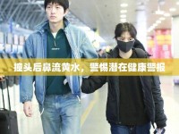 撞頭后鼻流黃水，警惕潛在健康警報
