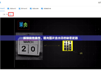 解鎖視覺美學，曝光圖片去水印的秘密武器