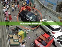 南充至越南車禍最新進(jìn)展