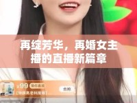 再綻芳華，再婚女主播的直播新篇章