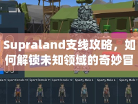 Supraland支線攻略，如何解鎖未知領(lǐng)域的奇妙冒險(xiǎn)？