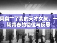 同桌艸了我的天才女友，一場青春的錯位與反思