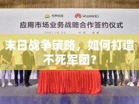 末日戰(zhàn)爭(zhēng)策略，如何打造不死軍團(tuán)？