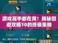 游戲高手都在用！揭秘回避攻略10的終極策略