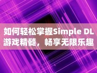 如何輕松掌握Simple DL游戲精髓，暢享無(wú)限樂(lè)趣？