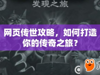 網(wǎng)頁(yè)傳世攻略，如何打造你的傳奇之旅？
