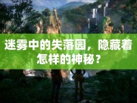 迷霧中的失落園，隱藏著怎樣的神秘？