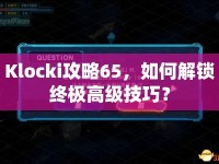 Klocki攻略65，如何解鎖終極高級技巧？