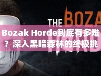 Bozak Horde到底有多難？深入黑暗森林的終極挑戰(zhàn)等你來戰(zhàn)！