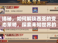 揭秘，如何解鎖西亞的變態(tài)策略，探索未知世界的奧秘？