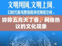婷婷五月天丁香，網(wǎng)絡(luò)熱議的文化現(xiàn)象