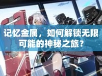記憶金屬，如何解鎖無限可能的神秘之旅？