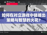 如何在對(duì)立游戲中碰撞出策略與智慧的火花？