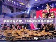 掌握曝光藝術(shù)，打造視覺(jué)盛宴的秘訣