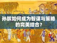 孫臏如何成為智謀與策略的完美結合？