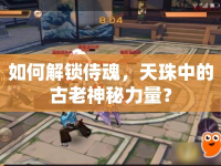 如何解鎖侍魂，天珠中的古老神秘力量？