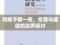 同嫂子那一夜，倫理與道德的邊界探討