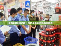 夏普2008曝光度，技術革新與市場影響解析