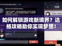 如何解鎖游戲新境界？達格攻略助你實現(xiàn)夢想！