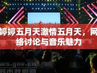 婷婷五月天激情五月天，網(wǎng)絡(luò)討論與音樂魅力
