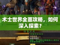 術(shù)士世界全面攻略，如何深入探索？