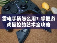 雷電手柄怎么用？掌握游戲操控的藝術(shù)全攻略