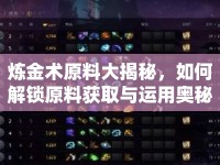 煉金術(shù)原料大揭秘，如何解鎖原料獲取與運用奧秘？
