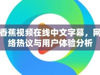 香蕉視頻在線中文字幕，網(wǎng)絡熱議與用戶體驗分析