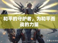 和平的守護(hù)者，為和平而戰(zhàn)的力量