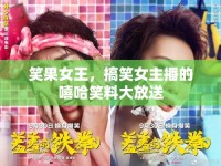 笑果女王，搞笑女主播的嘻哈笑料大放送