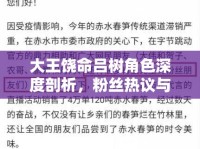 大王饒命呂樹角色深度剖析，粉絲熱議與角色魅力揭秘