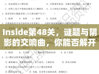 Inside第48關(guān)，謎題與陰影的交響曲，你能否解開？