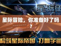 星際冒險(xiǎn)，你準(zhǔn)備好了嗎？