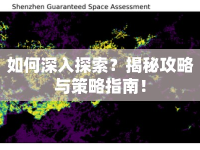 如何深入探索？揭秘攻略與策略指南！