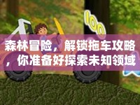 森林冒險，解鎖拖車攻略，你準備好探索未知領域了嗎？