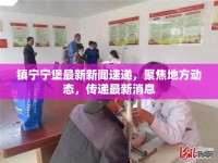鎮(zhèn)寧寧堡最新新聞速遞，聚焦地方動(dòng)態(tài)，傳遞最新消息