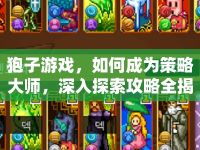 狍子游戲，如何成為策略大師，深入探索攻略全揭秘？